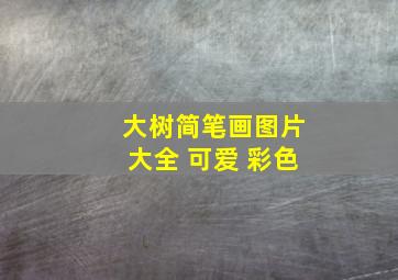 大树简笔画图片大全 可爱 彩色